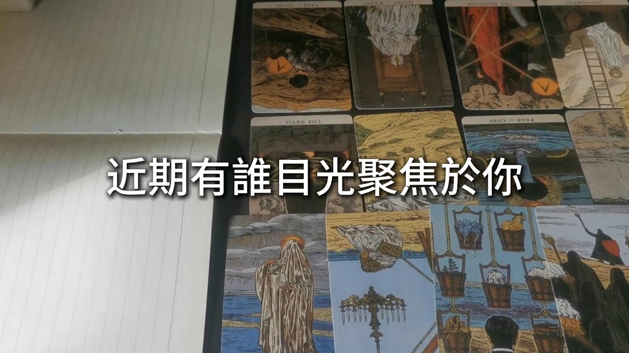占卜 | 近期有誰目光聚焦於你？其背後動機是什麽