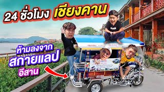 24 ชั่วโมง อ.เชียงคาน ep.1 ห้ามลงจากรถสกายแลปอีสาน!! | CLASSIC NU