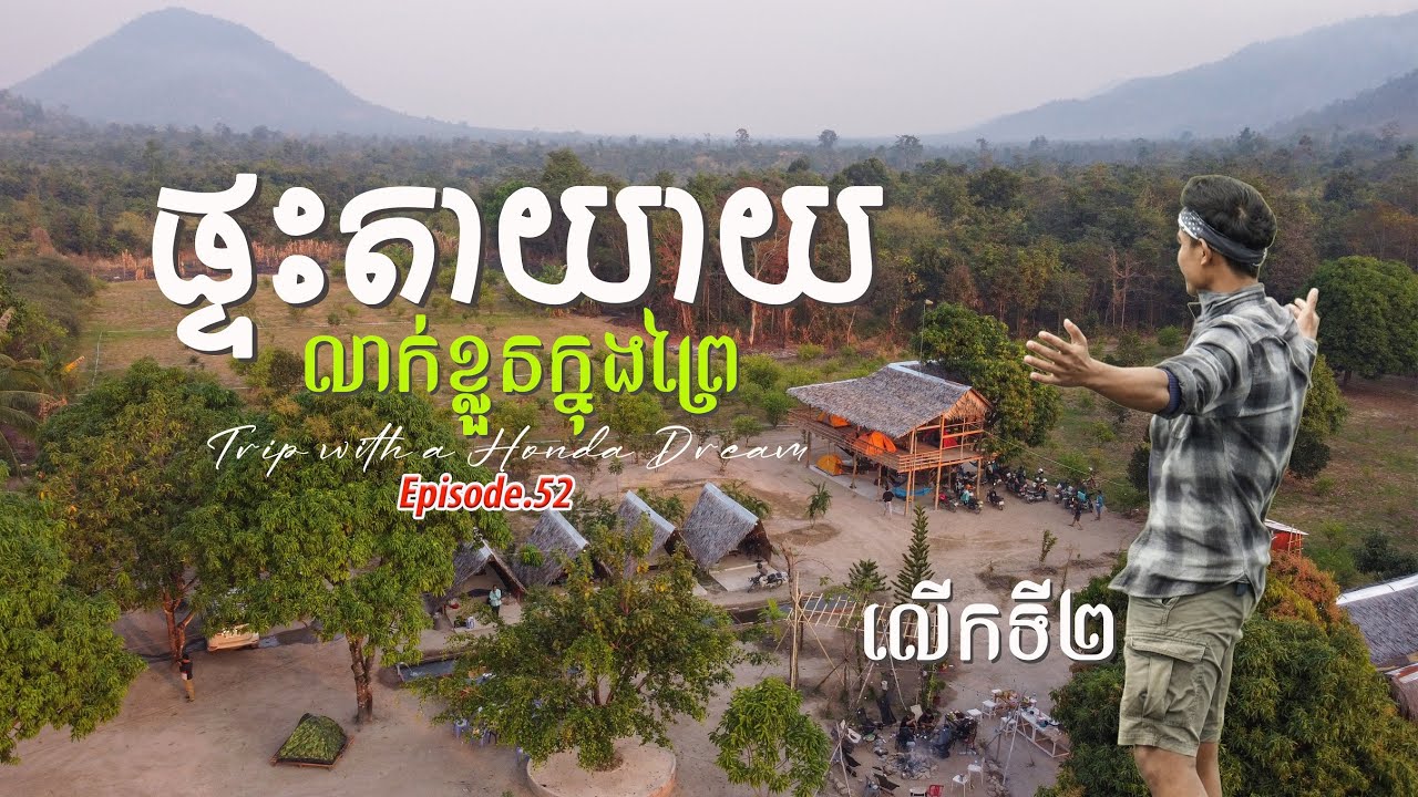 ផ្ទះតាយាយ&ទឹកធ្លាក់រលៀបគុយសំងំលាក់ខ្លួននៅកណ្តាលព្រៃខេត្តកំពង់ឆ្នាំង​ | A Quick Escape from busy City