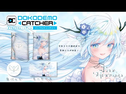 【 #どこでもキャッチャー 】後半開始したよ～！！✨【シマナガエナ / #vtuber 】