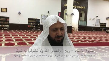 سورة النساء - ربع : واعبدوا الله ولا تشركوا به شيئا
