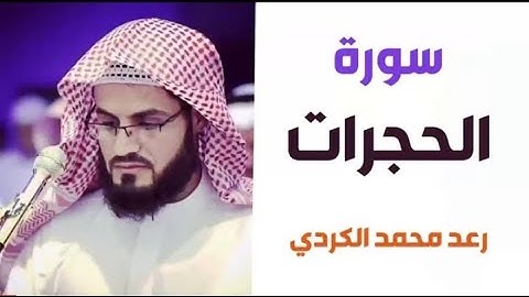 ٤٩.سورة الحجرات / الشيخ رعد محمد الكردي
