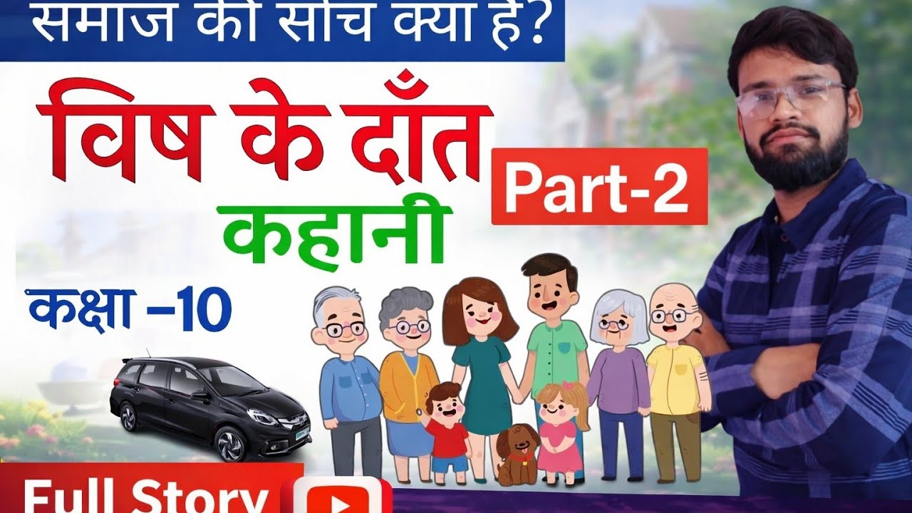 विष के दाँत (Part-2) | पूरी कहानी आसान भाषा में | कक्षा 10 हिंदी#saranwalesir