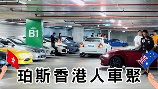 【珀斯香港人車聚 !!! 】Perth Hongkongers Car Meet !!!