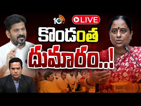 LIVE | Debate On Konda Surekha Issue | క్యాబినెట్‌కు కొండా సురేఖ దూరమైనట్టేనా..? | 10TV News - 10TVNEWSTELUGU
