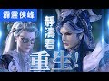 霹靂俠峰36 靜濤君 重生 玉龍隱士 豁青雲 鬼智 寄塵寰 傲凌霄 昔月影 青陽子 霹靂布袋戲 霹靂俠峰36 靜濤君 重生 玉龍隱士 豁青雲 鬼智 寄塵寰 傲凌霄 昔月影 青陽子 霹靂布袋戲