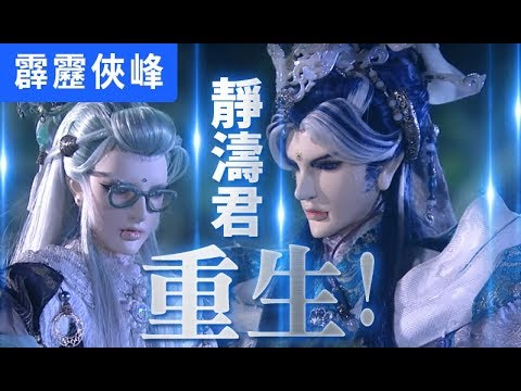 霹靂俠峰36：靜濤君 重生!｜玉龍隱士、豁青雲、鬼智、寄塵寰、傲凌霄、昔月影、青陽子｜霹靂布袋戲