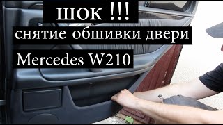 ШОК снятие обшивки двери Mercedes 210 почему не работает стеклоподьемник