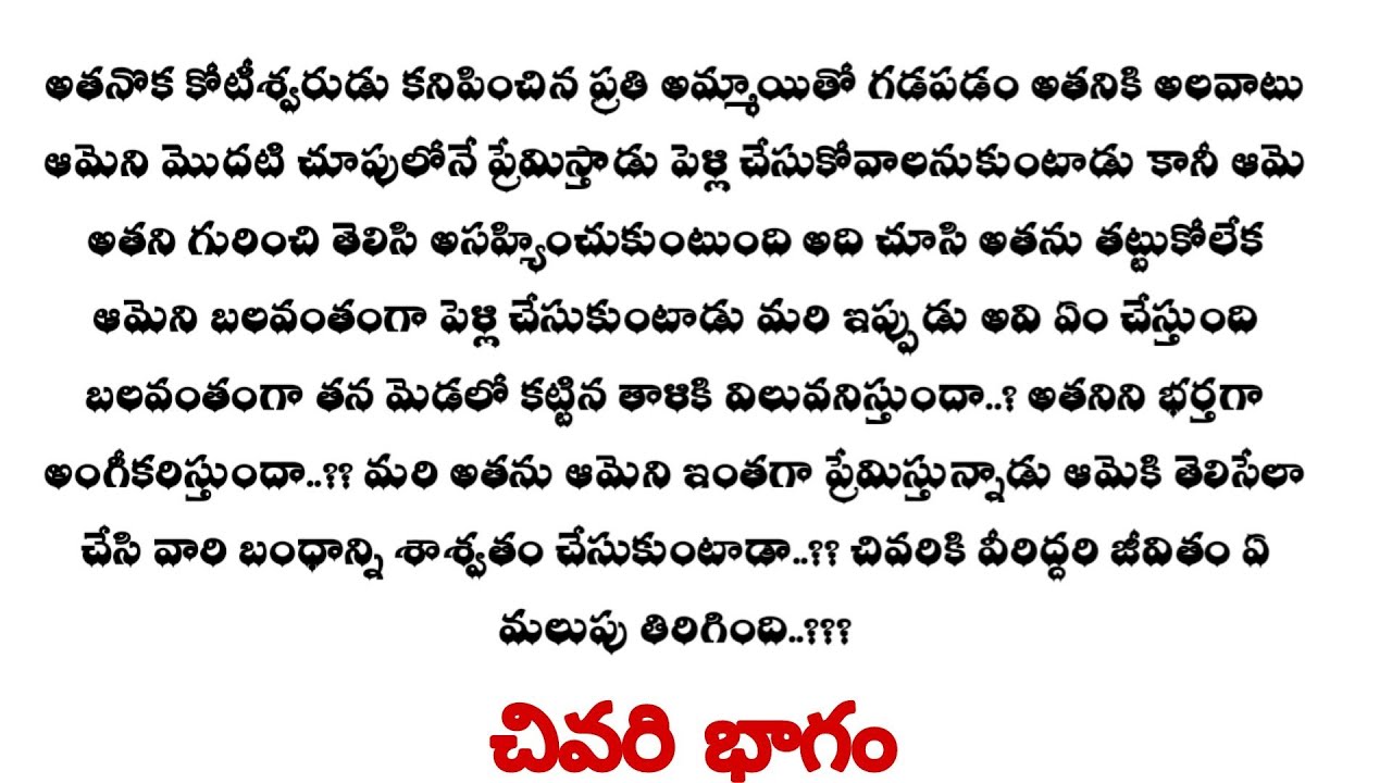 బలవంతపు పెళ్లి-10||ఒక మంచి ప్రేమ కథ ||heart touching love stories#kathasudhabyrama