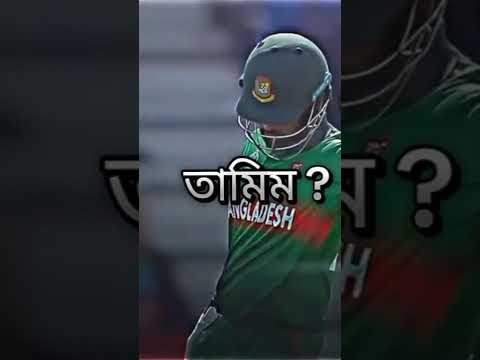 তুমি কার ভক্ত sakib or tamim @bcbtigercricket