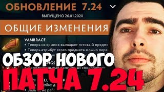 СТРЕЙ ПОЛНЫЙ ОБЗОР НОВОГО ПАТЧА 7.24 / НОВЫЙ ПАТЧ 7.24 / ТВ ДОТА 2 LIVE Лучшее со Stray228 Стреем