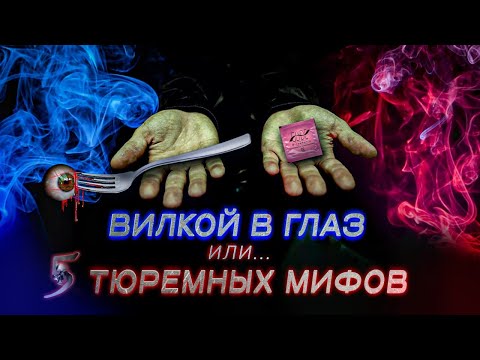 5 ТЮРЕМНЫХ МИФОВ Лебедь и Шаман