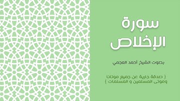 112 سورة الإخلاص أحمد العجمي (HD)