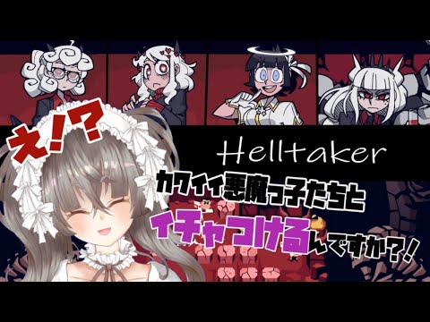 【 Helltaker 】 悪魔っ子ハーレムしに地獄きた #2【 Vtuber 桐崎まゆら Mayura Kirisaki 】