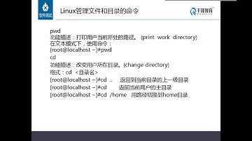千锋软件测试教程：48 Linux命令1