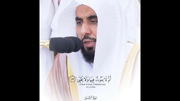 سَبِّحِ ٱسۡمَ رَبِّكَ ٱلۡأَعۡلَى﴿فضيلة الشيخ عبدالله الجهني "سورة الأعلى ارح قلبك وسمعك بلقران ♥
