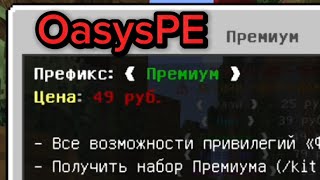 47 секундный обзор на донат премиум на сервере OasysPE