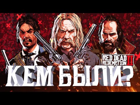 Мика, Билл, Хавьер | Предыстория Red Dead Redemption 2