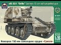 Сборка  "Grille" Sd.Kfz.138/1 German 15cm SPG от ARK Models. 1:35 часть1