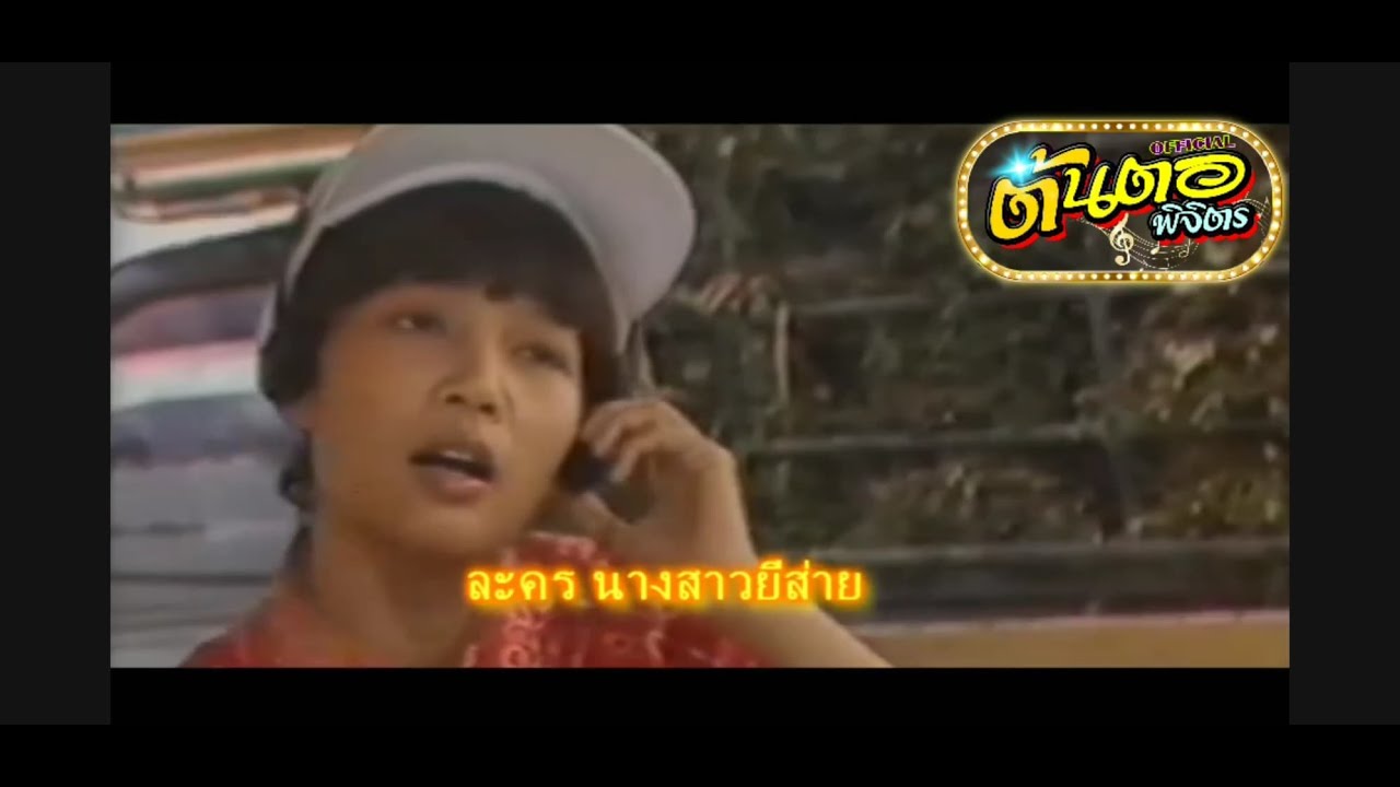 ตัวอย่างละคร นางสาวยี่ส่าย ปี2532 นำแสดงโดย พุ่มพวง ดวงจันทร์