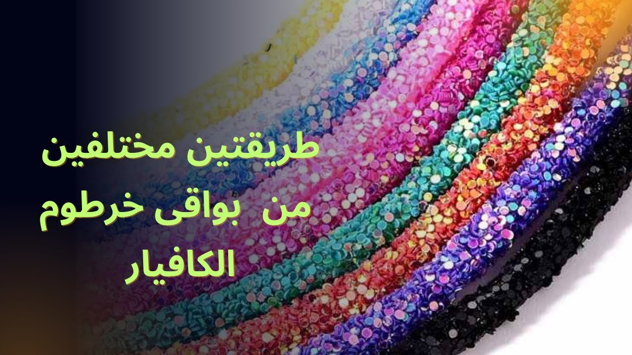 لو مش عايزه ترميها جربى الطريقتين دول من بواقى خرطوم الكافيار |#handmade