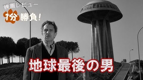 『地球最後の男』('64)【映画レビュー１分勝負！】