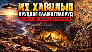 Их Хавцлын нууцлаг таамаглалууд болон үл тайлагдах оньсого