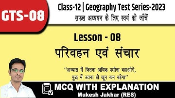 कक्षा-12 Geography Test Series Chapter 8 | GTS 8 परिवहन एवं संचार important MCQ test स्वयं को जांचे