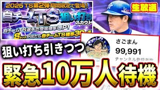 【緊急配信】登録者１０万人いきそうだから試合の途中で帰ってきた【プロスピA】