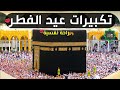 تكبيرات عيد الفطر السعيد 2023 بأجمل صوت ستسمعه في حياتك تقب ل الله صيامكم وطاعتكم فراس طرخون