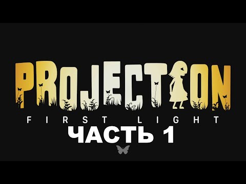 Projection first light прохождение➤Часть 1➤Тени наступают.(2020)