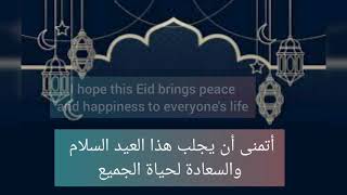 تهنئة عيد الفطر بالإنجليزية                 Happy Eid al Fiter