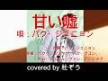 【リクエスト】甘い嘘 / パク・ジュニョン  杜ぞうカバー(原曲キー・歌詞付)  ★2026年3月発売「チャオガ」のカップリング曲です★