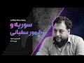 سوریه و ظهور سفیانی 