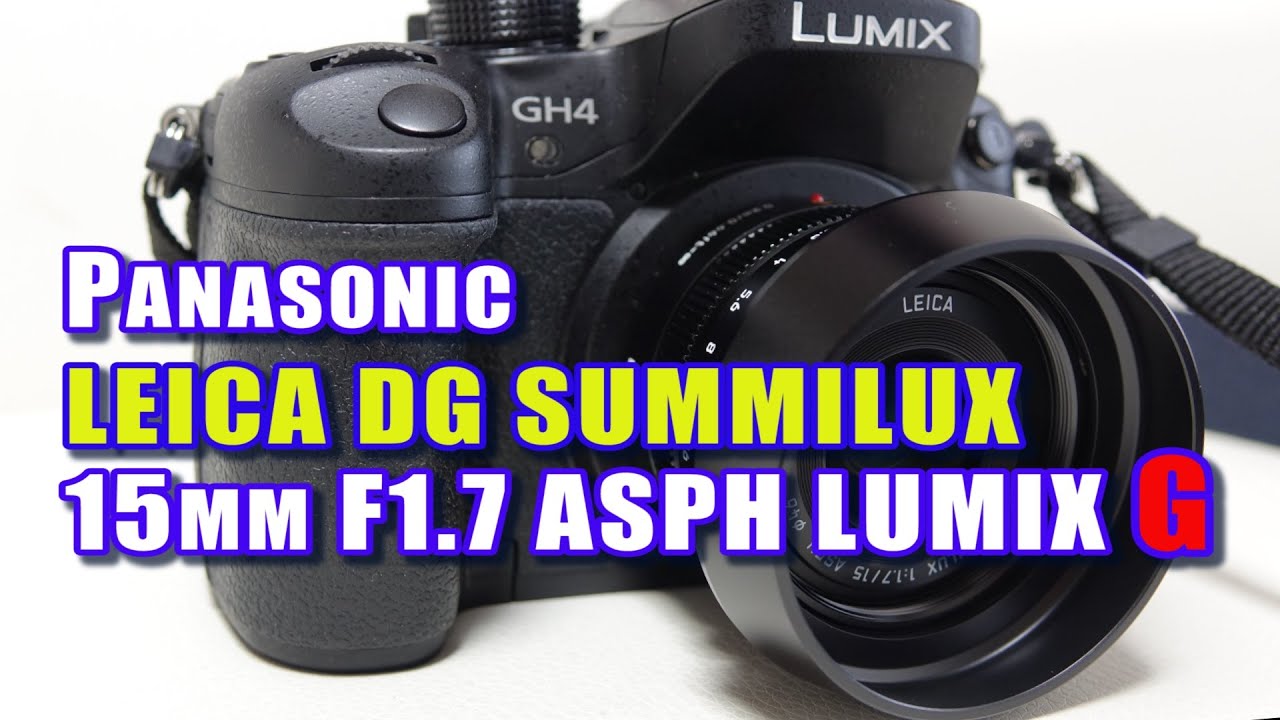 単焦点レンズ マイクロフォーサーズ用 Panasonic LEICA DG SUMMILUX 15mm /F1.7 ASPH. LUMIX G 購入