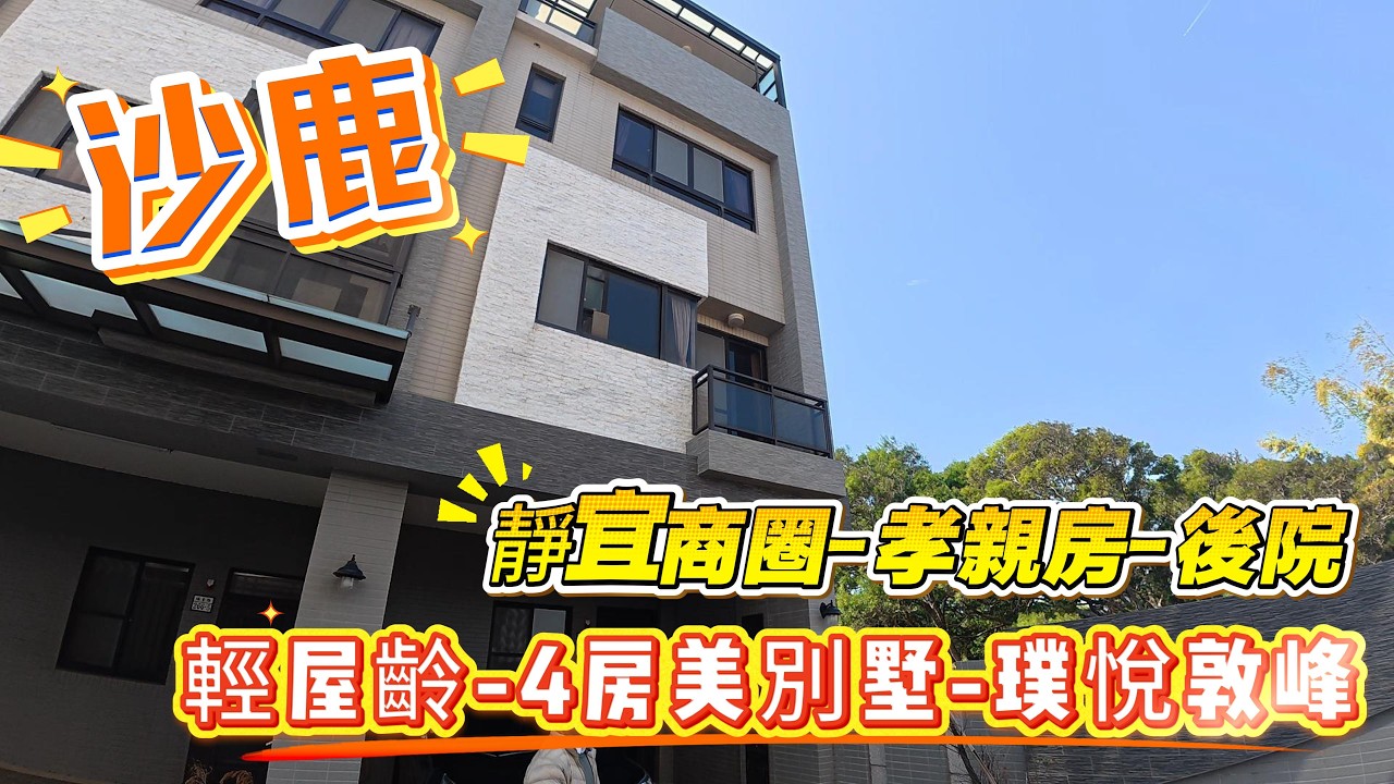 🎣沙鹿售:1630萬-靜宜商圈-社區別墅-輕屋齡3年-璞悅敦峰-0936 560 998