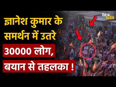 Gyanesh Kumar breaking: ज्ञानेश कुमार के समर्थन में उतरे 30000 लोग, बयान से तहलका !