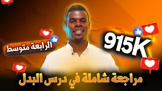 مراجعة شاملة في درس البدل 4متوسط