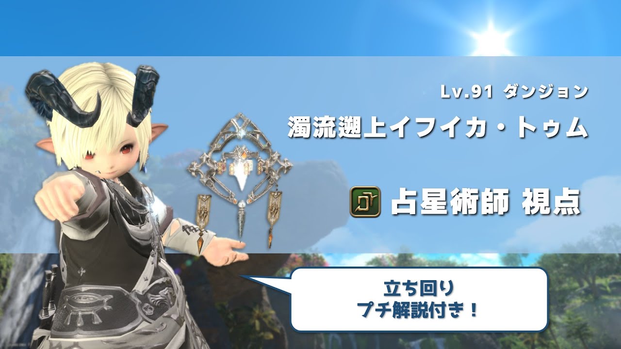 【FF14】Lv.91ID 濁流遡上イフイカ・トゥム 占星術師視点【黄金のレガシー】