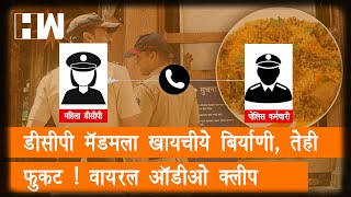 डीसीपी मॅडमला खायचीये बिर्याणी,तेही फुकट वायरल ॲाडीओ क्लीप| Pune DCP| Viral Audio Clip| Pune Police