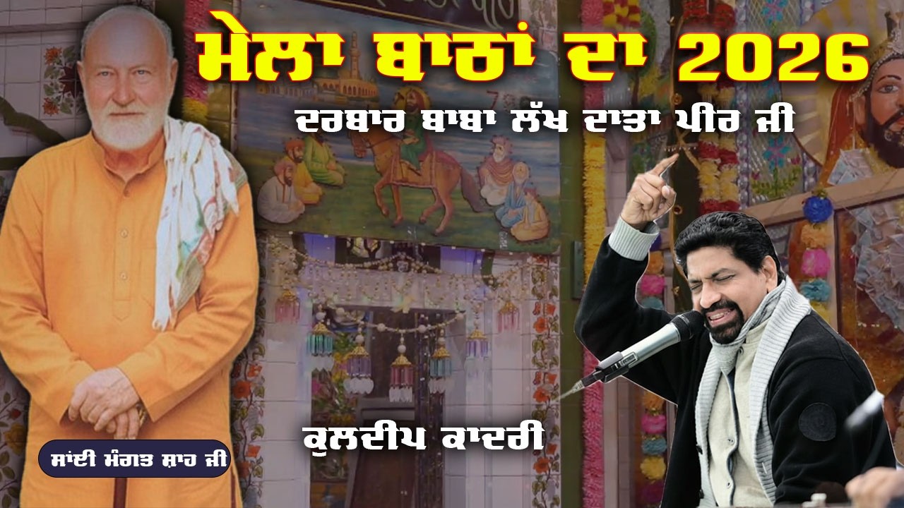 Kuldeep Qadri Live || Darbar Baba Lakhdata Peer Ji || Mela Bathan Da || Bath Kalan (Nakodar) 26 Feb