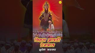 Vitthal Aawadi Prembhav (Suresh Wadkar) | विठ्ठल देवांची आरती | Marathi Aarti Songs #shorts