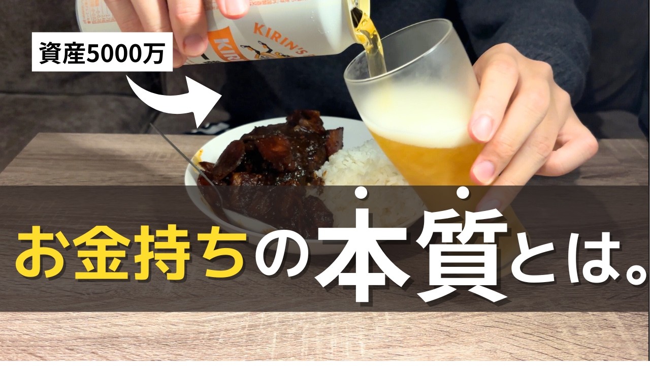 【誰も教えてくれない】隠れお金持ちに共通する特徴5選