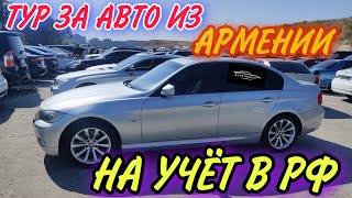 Тур за Авто из Армении. Аукционы Южной Кореи.