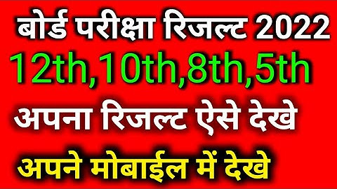 राजस्थान बोर्ड परीक्षा रिजल्ट 2022 ऐसे देखे अपने फोन में ।।Rbse 12th,10th,8th,5th Result 2022।।