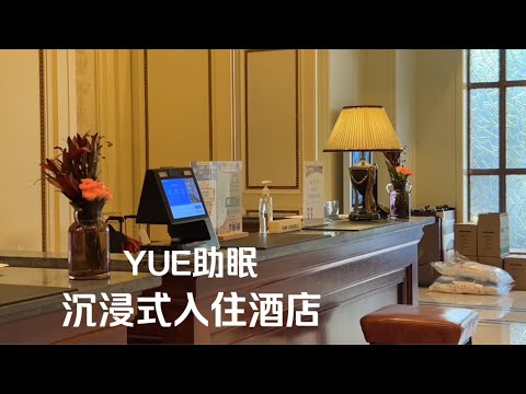 ASMR 沉浸式入住酒店 轻语和酒店物品触发音 睡前放松