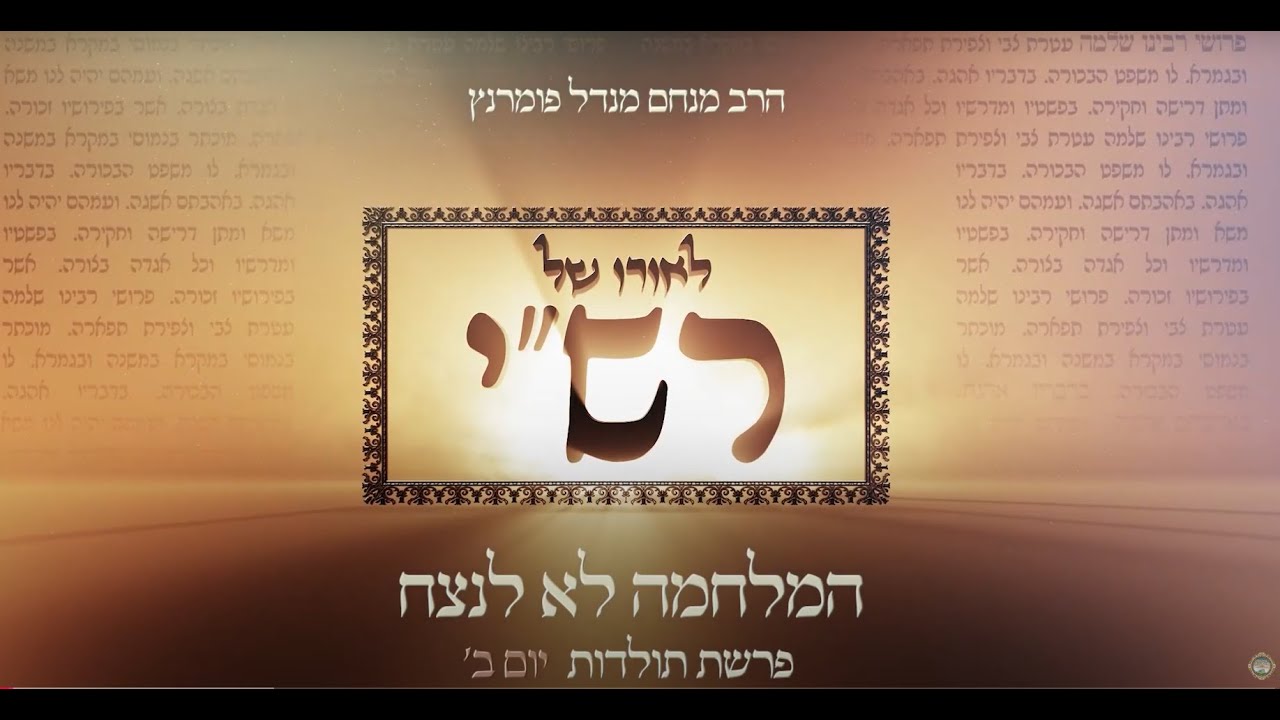 הרב מנחם מנדל פומרנץ | לאורו של רש"י - יום ב' פרשת תולדות • המלחמה לא לנצח •