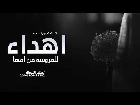 شيلة اهداء للعروسه من امها 2025 فرحة الام الحنونه في غلاها شيلات ام العروسه حماسية جديده 2025