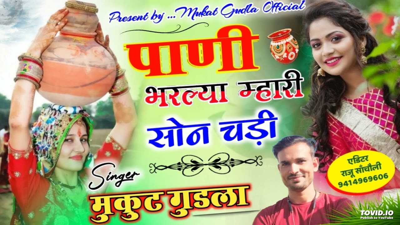 डबल ट्रैक सोंग 2023 || पाणी भरल्या म्हारी सोनचडी // singer mukat gudla // raju sancholi #meenageet