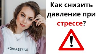 Высокое давление при стрессе. Что делать?